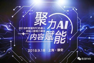 RFC機器人創始人影響力峰會圓滿落幕，極戰榮獲“2018年最佳產業貢獻獎”彰顯AI雙創服務力量