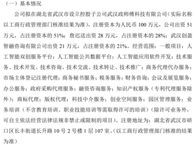 力龍信息投資51萬元設立控股子公司“武漢政師傅”，搶抓人工智能雙創服務新方向